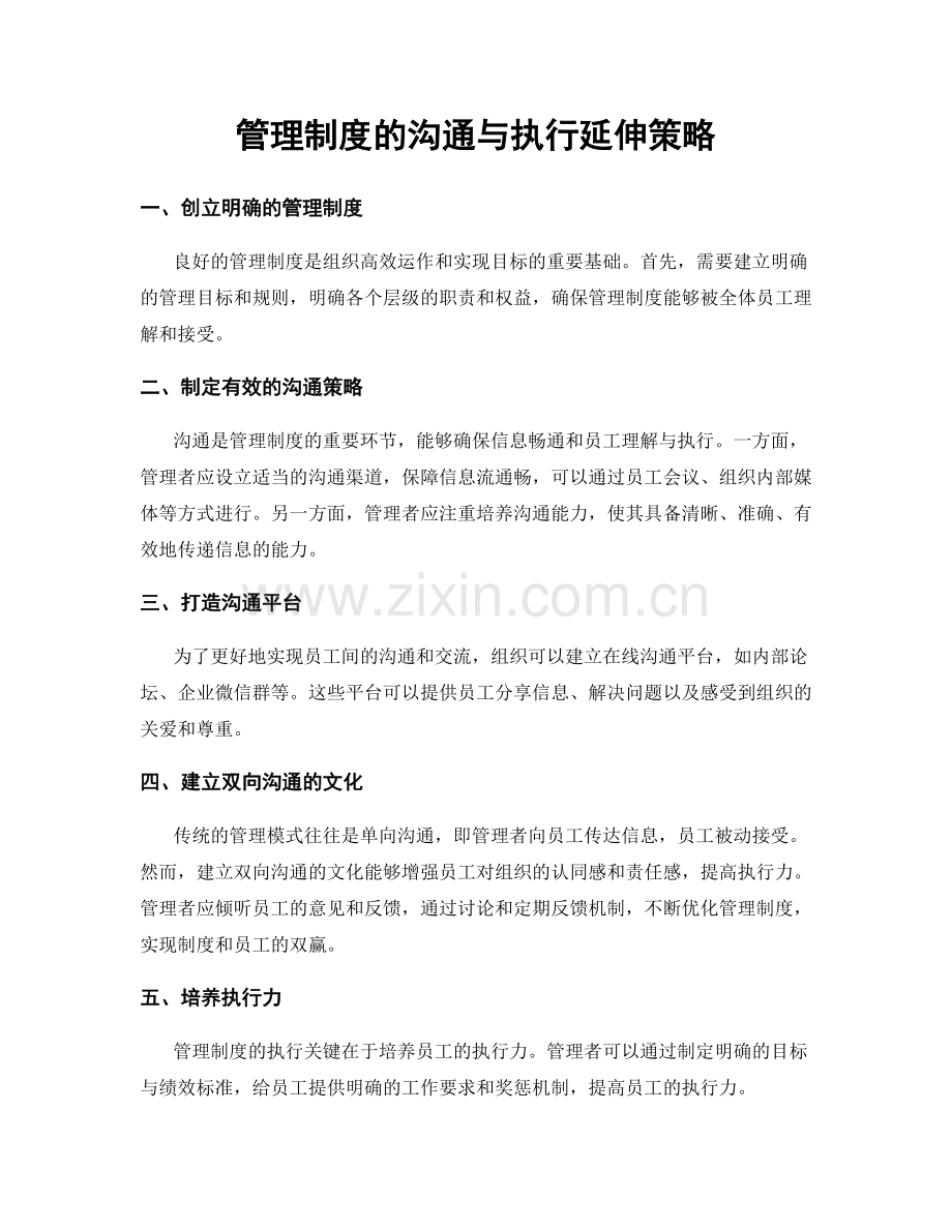 管理制度的沟通与执行延伸策略.docx_第1页