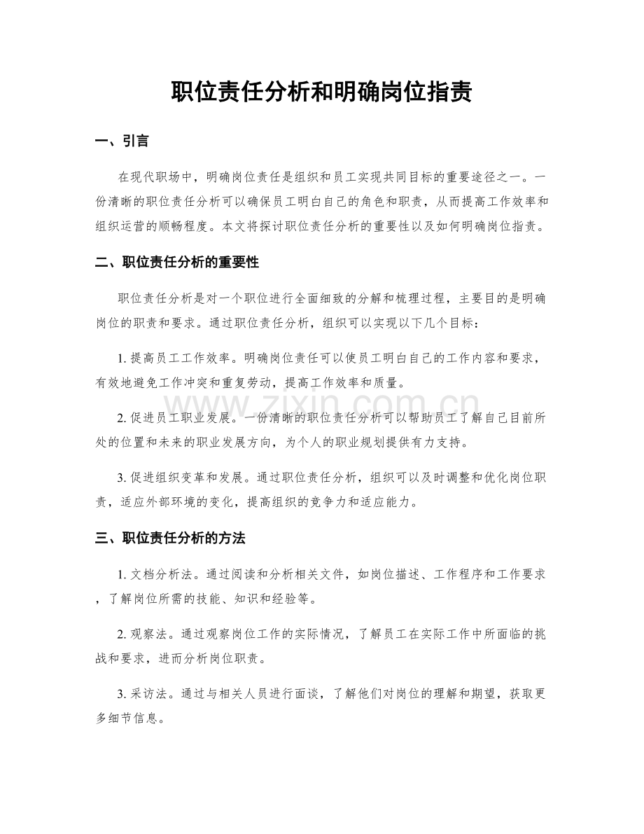 职位责任分析和明确岗位职责.docx_第1页