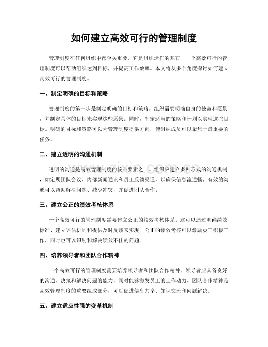 如何建立高效可行的管理制度.docx_第1页