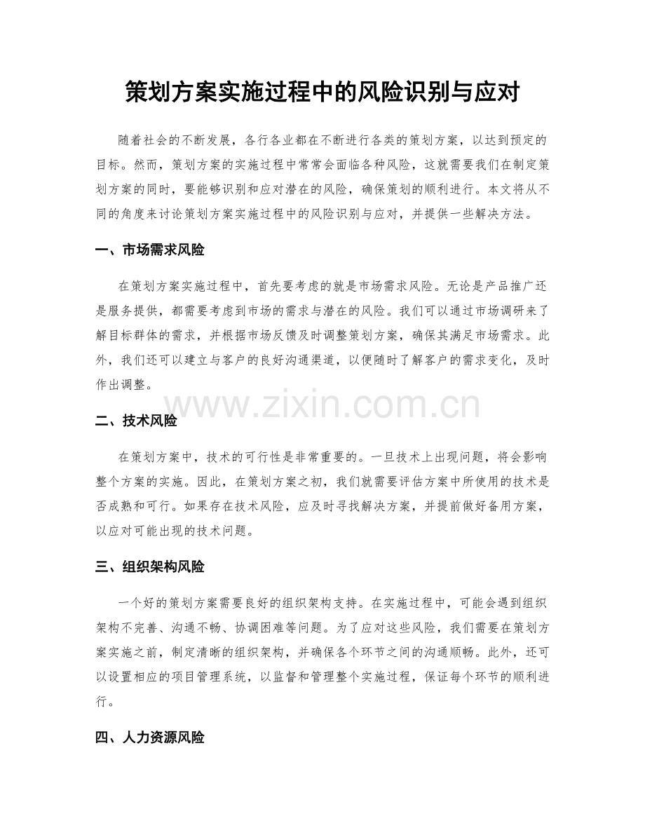 策划方案实施过程中的风险识别与应对.docx_第1页