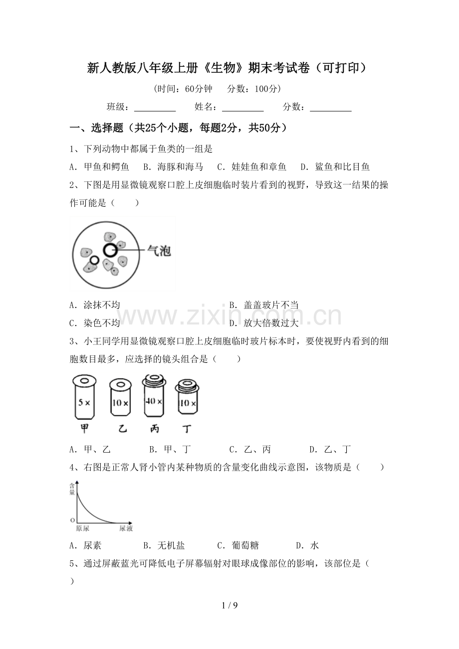 新人教版八年级上册《生物》期末考试卷(可打印).doc_第1页