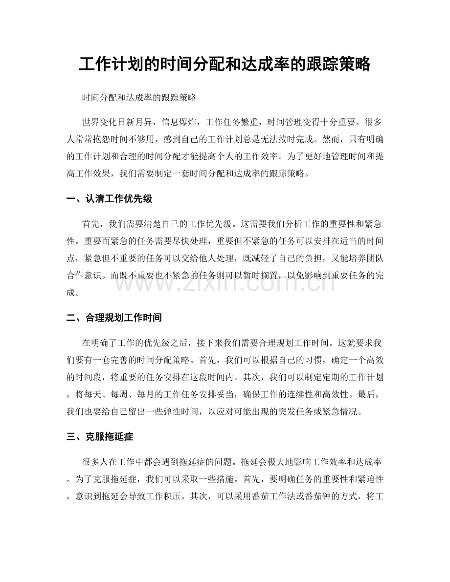 工作计划的时间分配和达成率的跟踪策略.docx_第1页