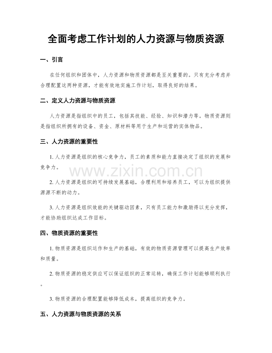 全面考虑工作计划的人力资源与物质资源.docx_第1页