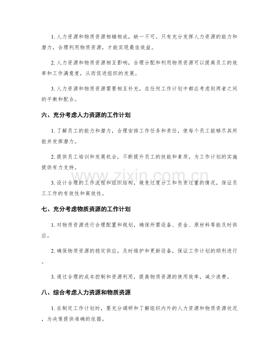 全面考虑工作计划的人力资源与物质资源.docx_第2页