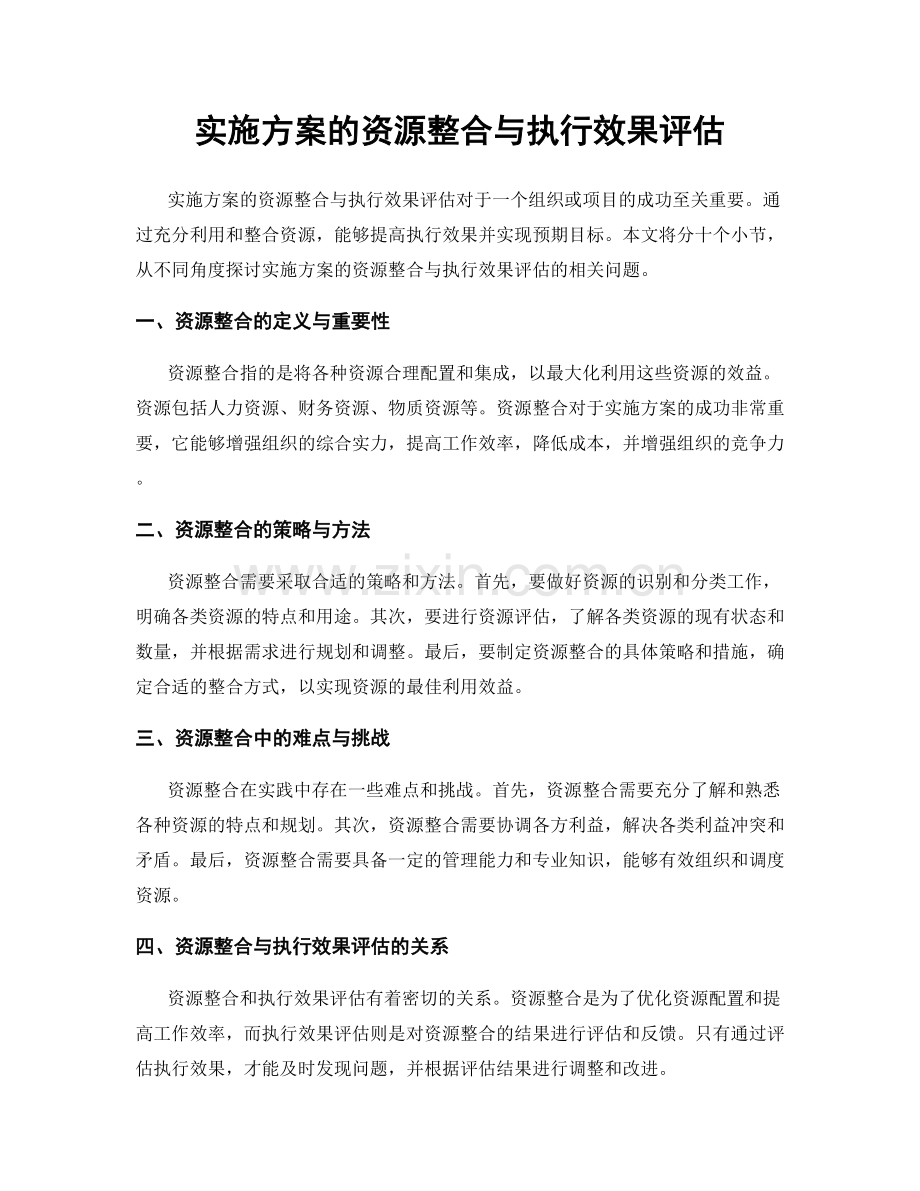 实施方案的资源整合与执行效果评估.docx_第1页