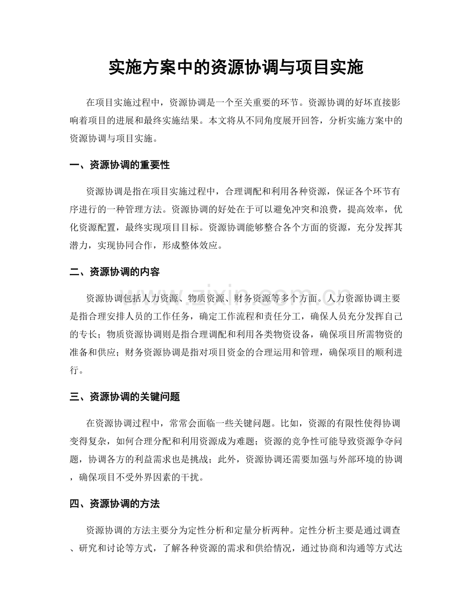 实施方案中的资源协调与项目实施.docx_第1页