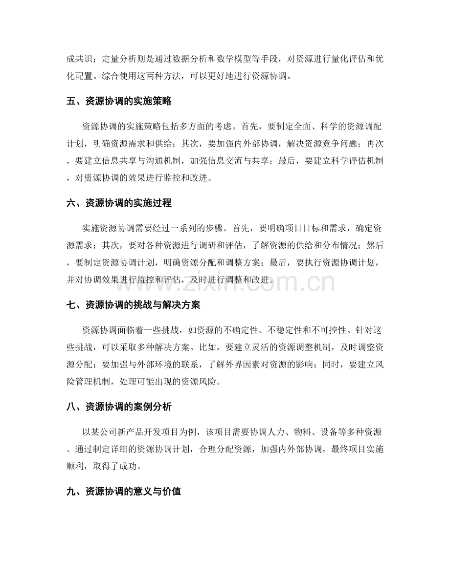 实施方案中的资源协调与项目实施.docx_第2页