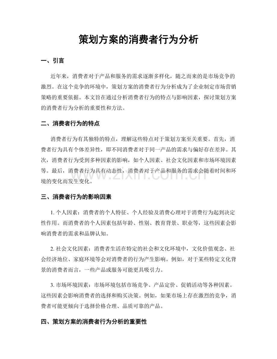 策划方案的消费者行为分析.docx_第1页