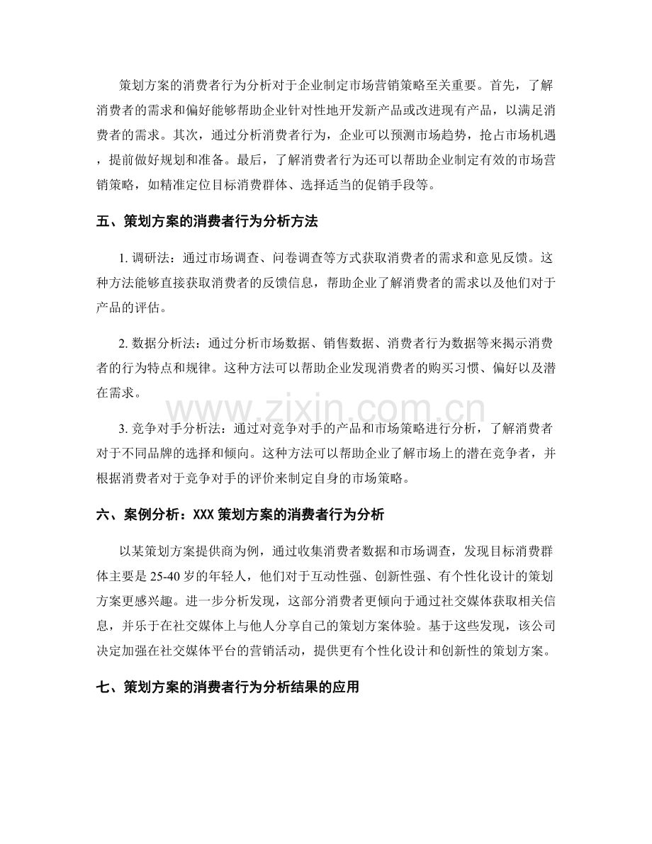 策划方案的消费者行为分析.docx_第2页