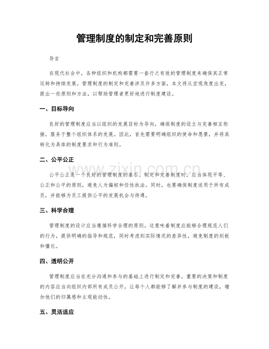 管理制度的制定和完善原则.docx_第1页