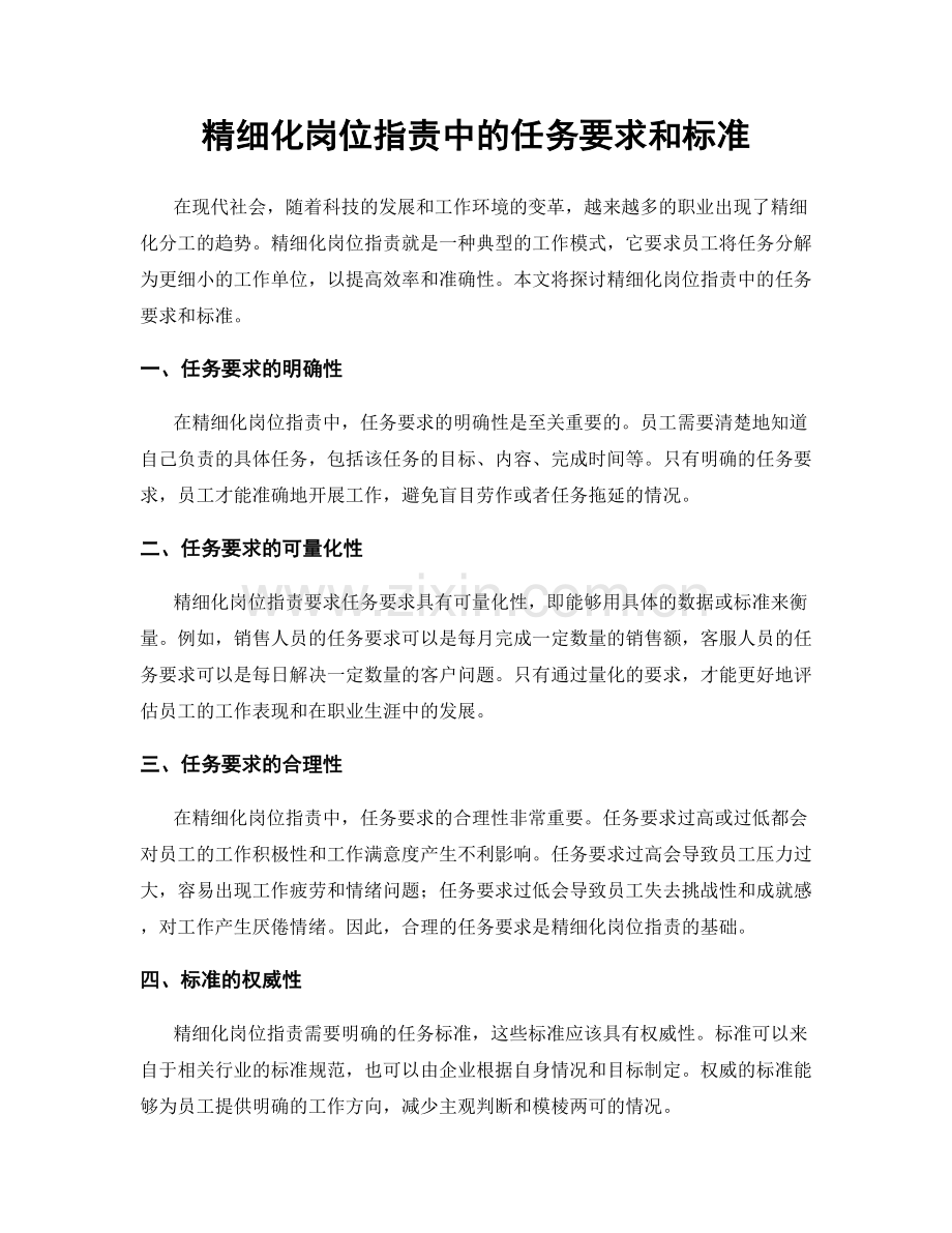 精细化岗位职责中的任务要求和标准.docx_第1页