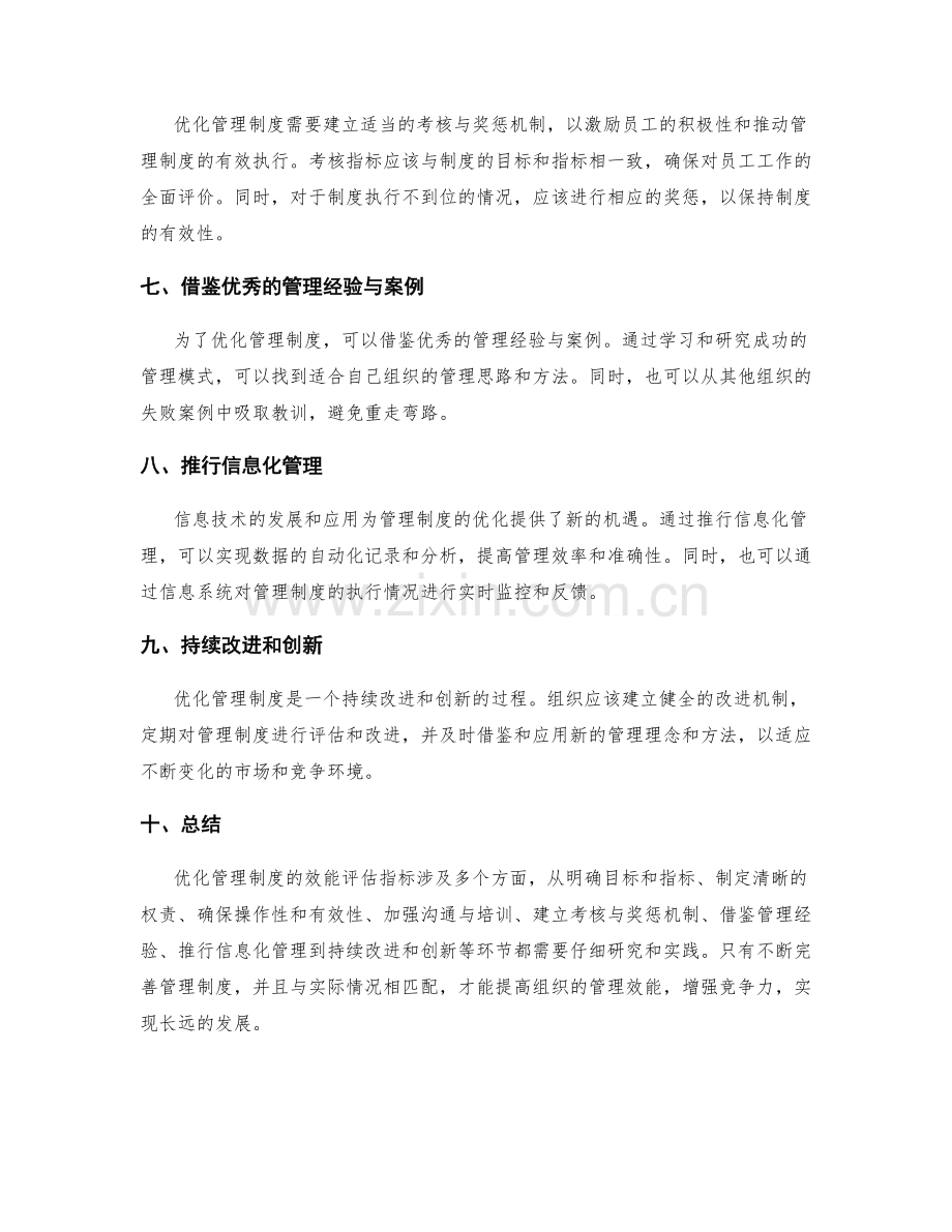 优化管理制度的效能评估指标.docx_第2页