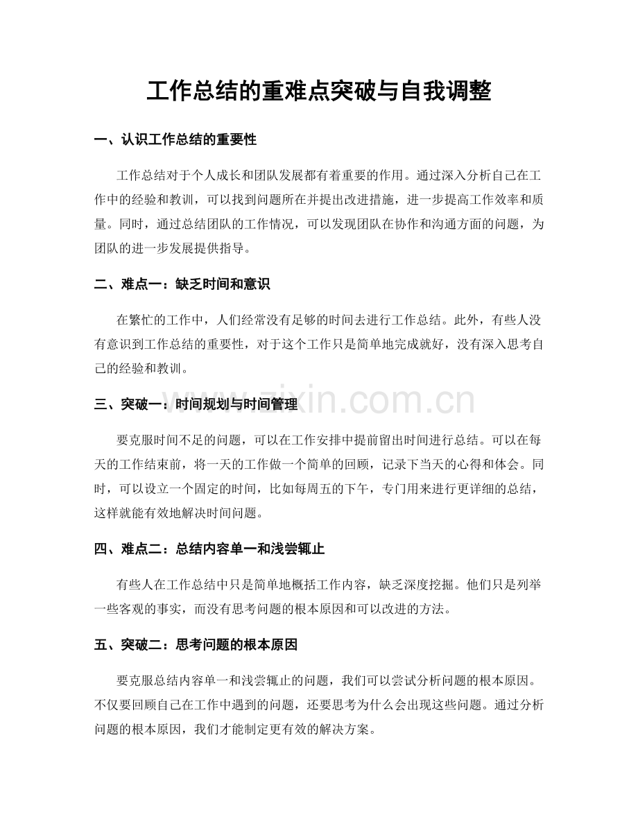 工作总结的重难点突破与自我调整.docx_第1页