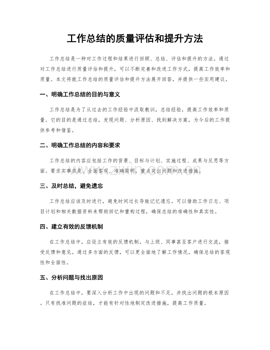 工作总结的质量评估和提升方法.docx_第1页