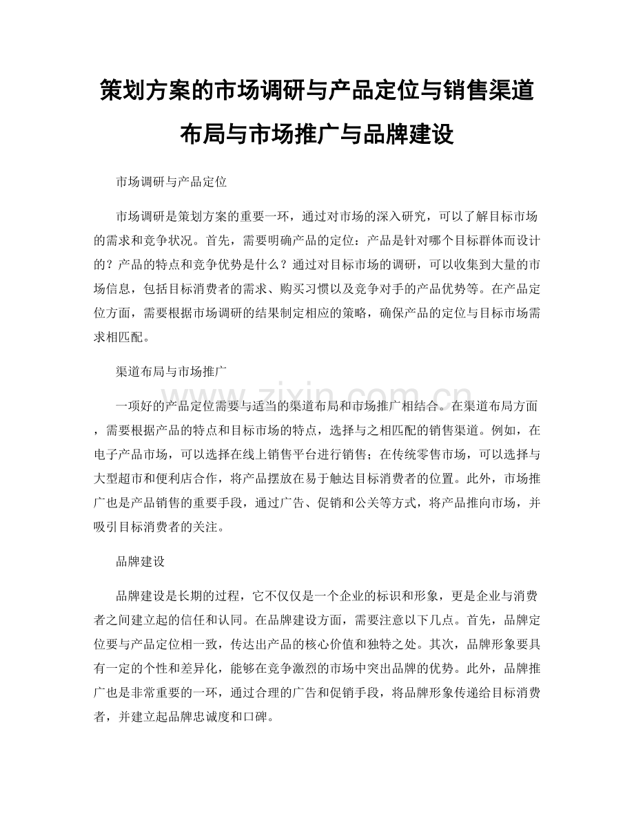 策划方案的市场调研与产品定位与销售渠道布局与市场推广与品牌建设.docx_第1页