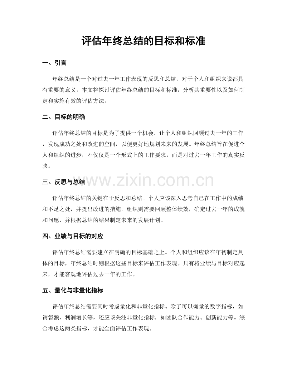 评估年终总结的目标和标准.docx_第1页