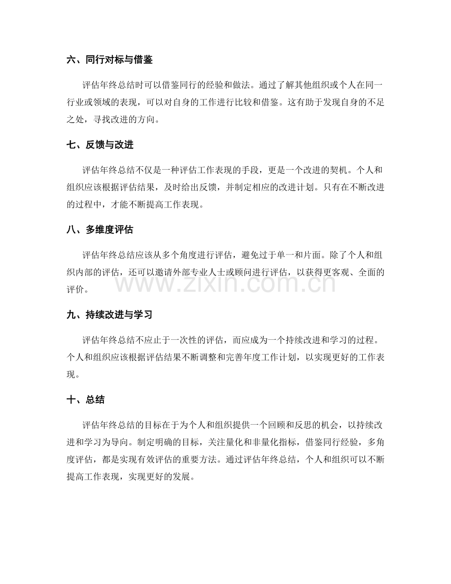 评估年终总结的目标和标准.docx_第2页