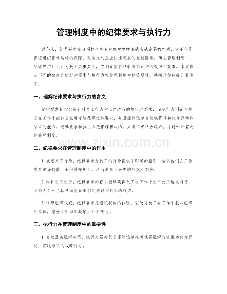 管理制度中的纪律要求与执行力.docx_第1页