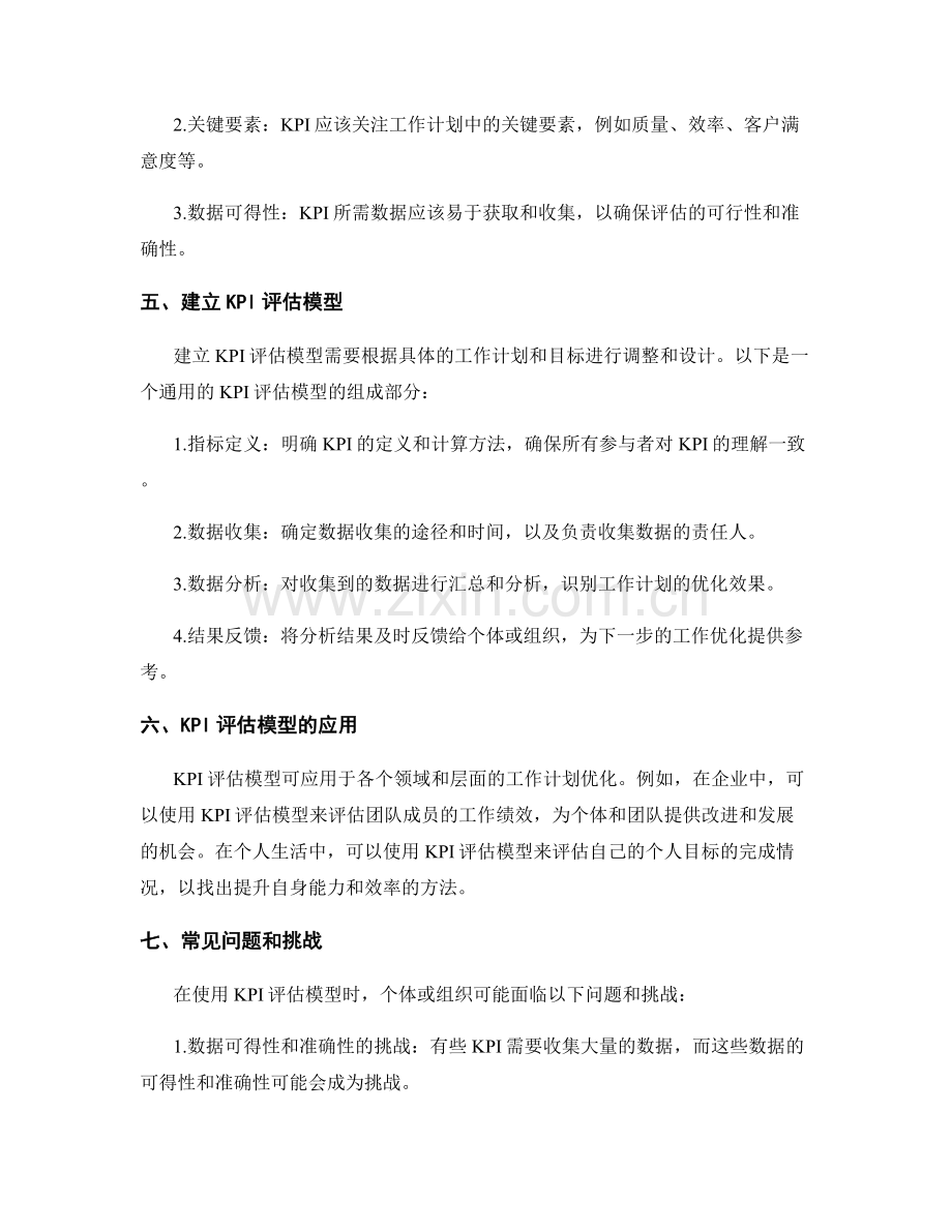 工作计划优化的KPI评估模型.docx_第2页