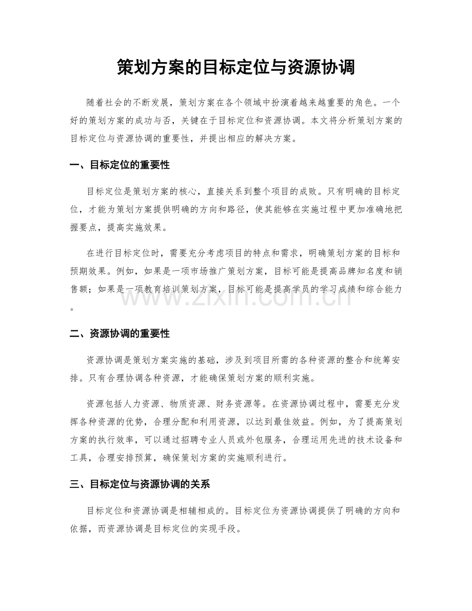 策划方案的目标定位与资源协调.docx_第1页