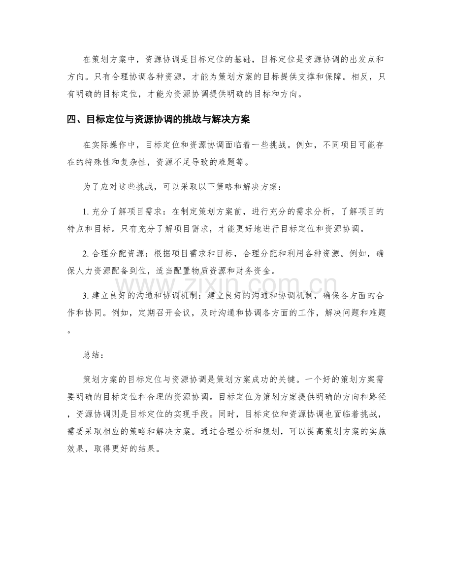 策划方案的目标定位与资源协调.docx_第2页