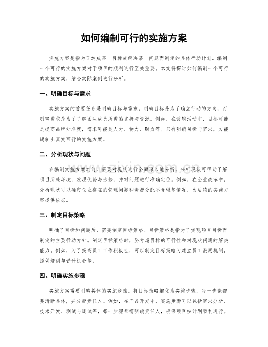 如何编制可行的实施方案.docx_第1页