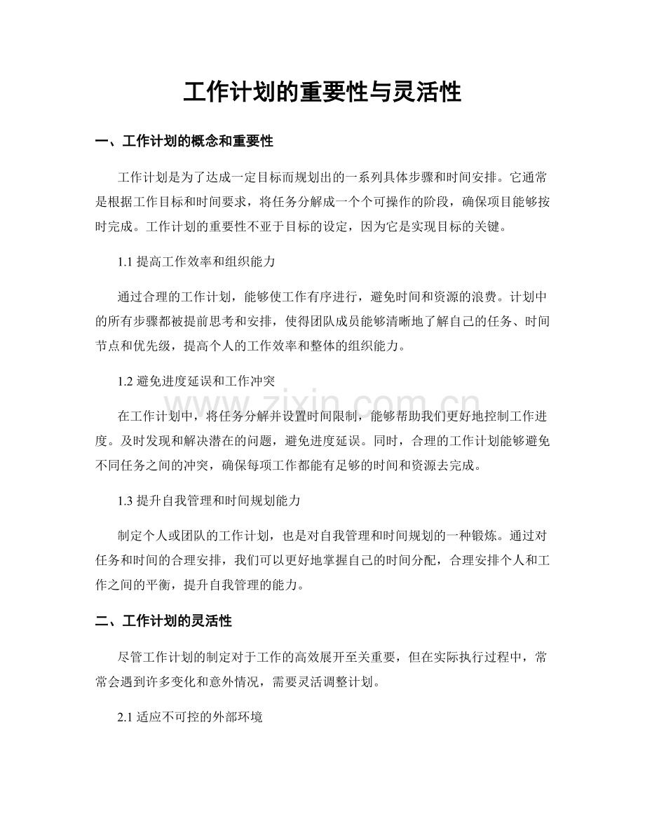 工作计划的重要性与灵活性.docx_第1页