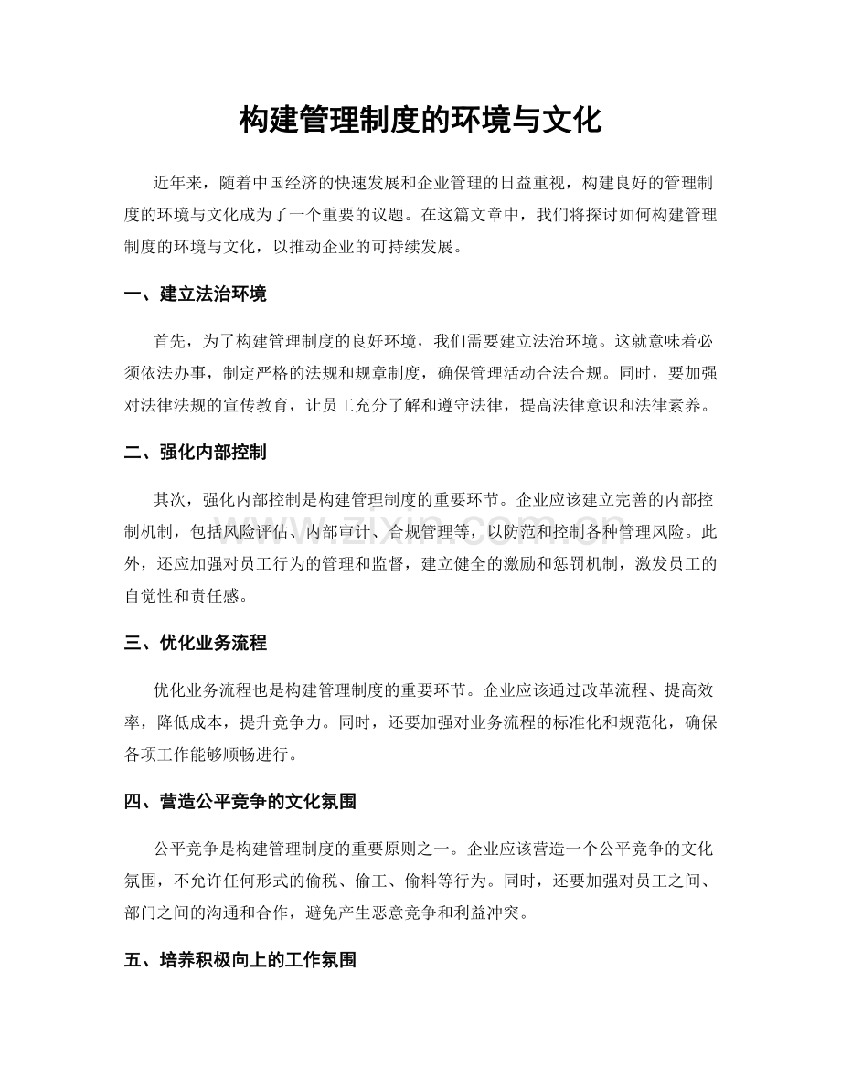 构建管理制度的环境与文化.docx_第1页