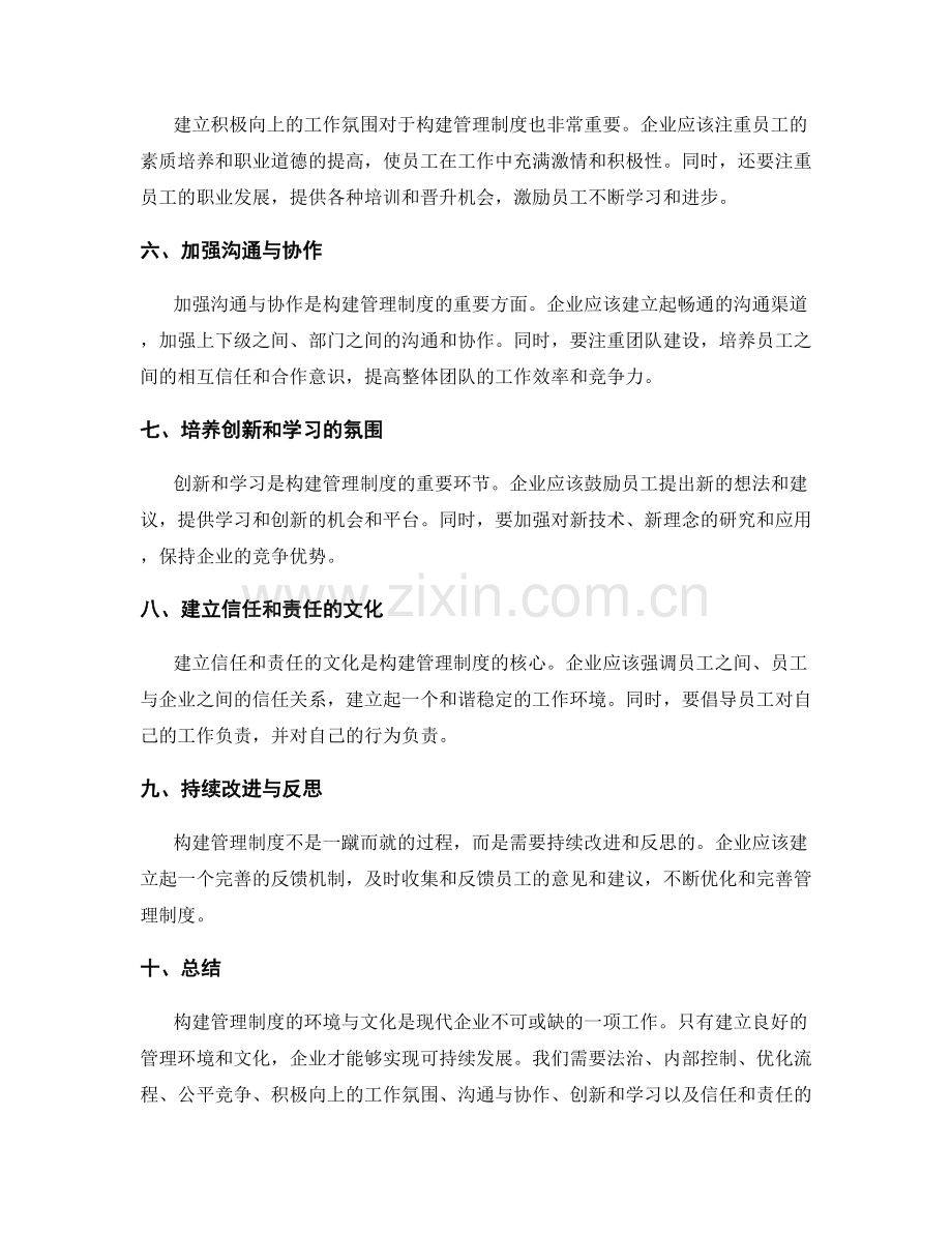 构建管理制度的环境与文化.docx_第2页