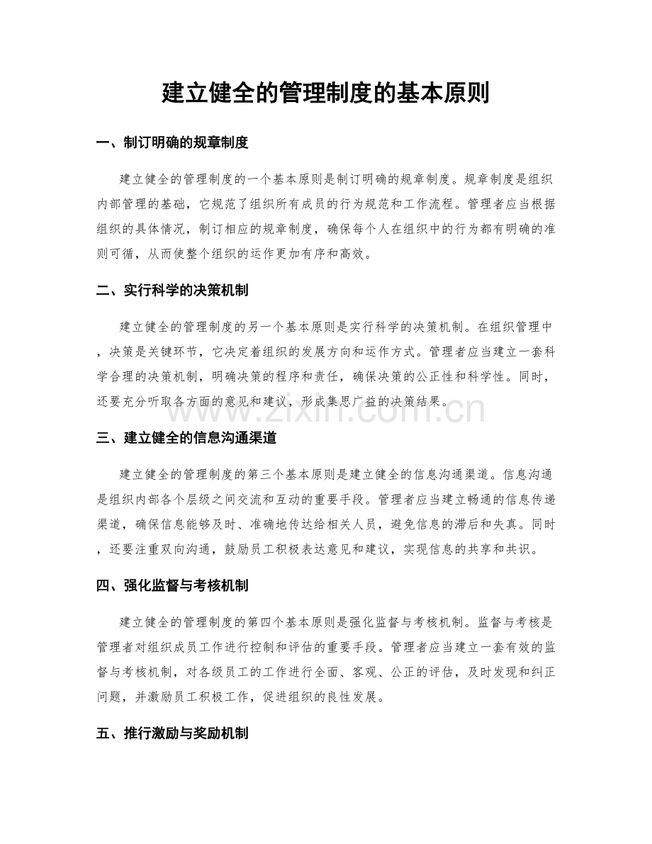 建立健全的管理制度的基本原则.docx_第1页