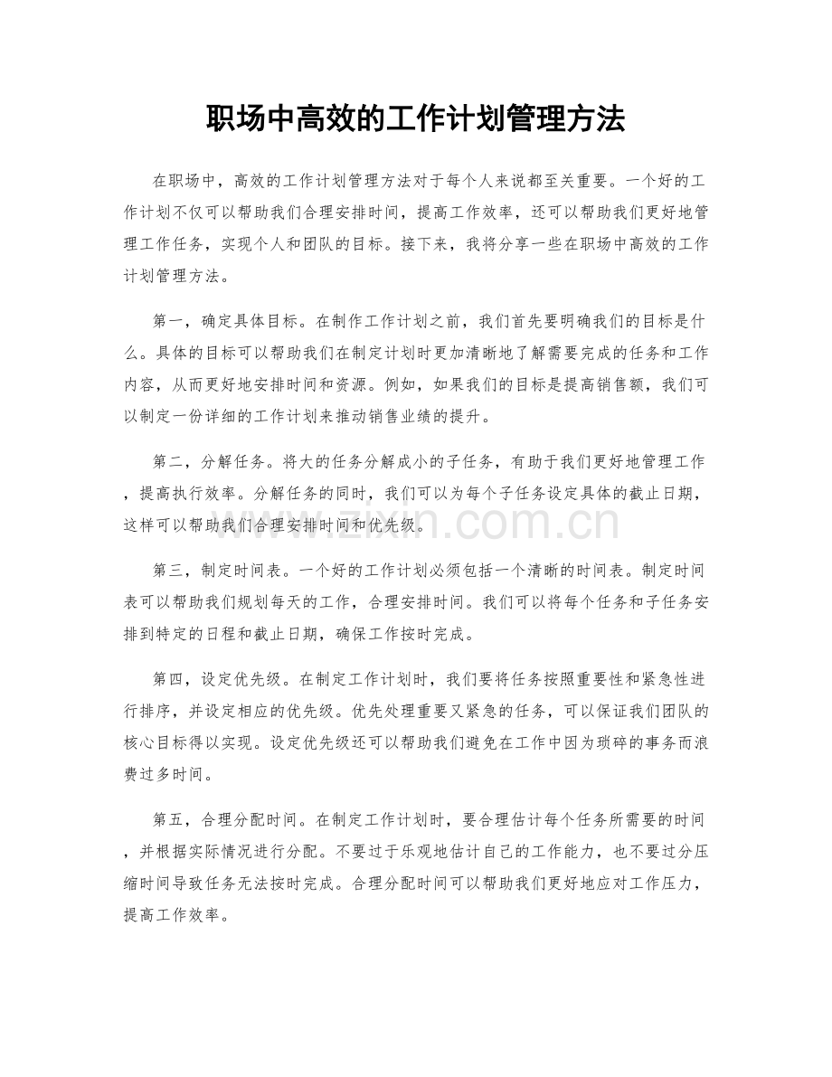 职场中高效的工作计划管理方法.docx_第1页