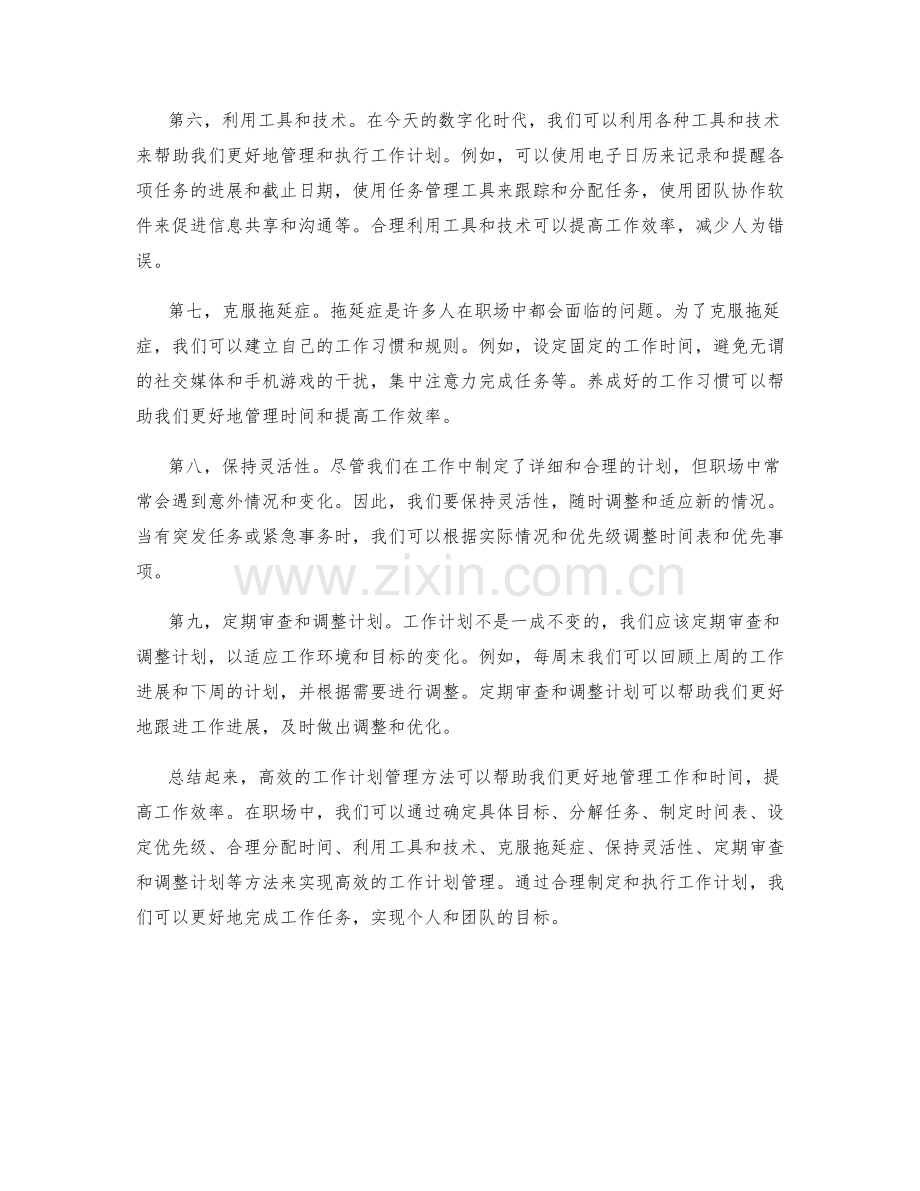 职场中高效的工作计划管理方法.docx_第2页