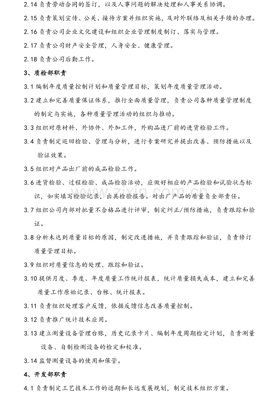 公司部门职责与岗位职责大全.doc_第3页