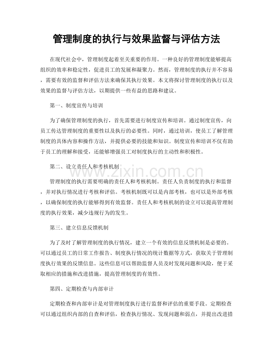 管理制度的执行与效果监督与评估方法.docx_第1页