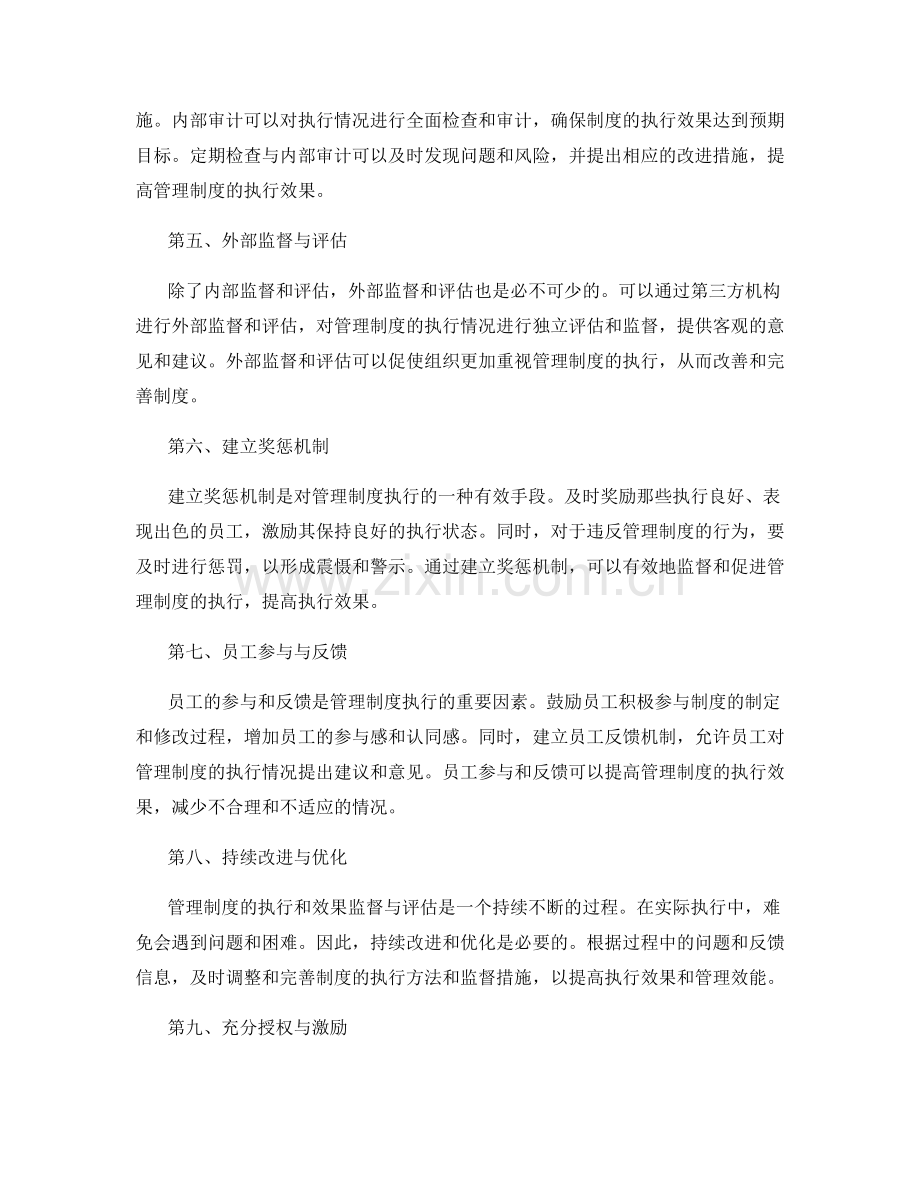 管理制度的执行与效果监督与评估方法.docx_第2页