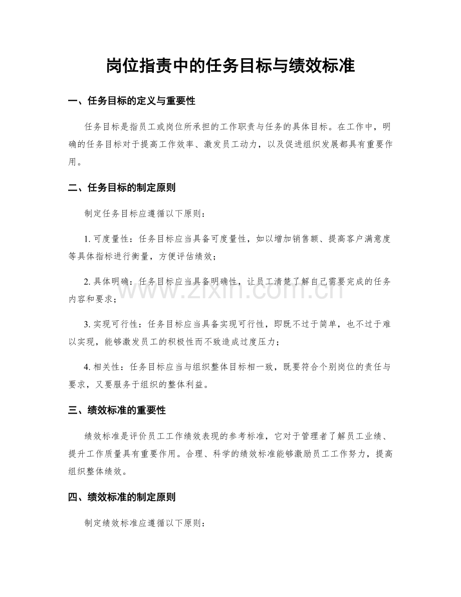 岗位职责中的任务目标与绩效标准.docx_第1页