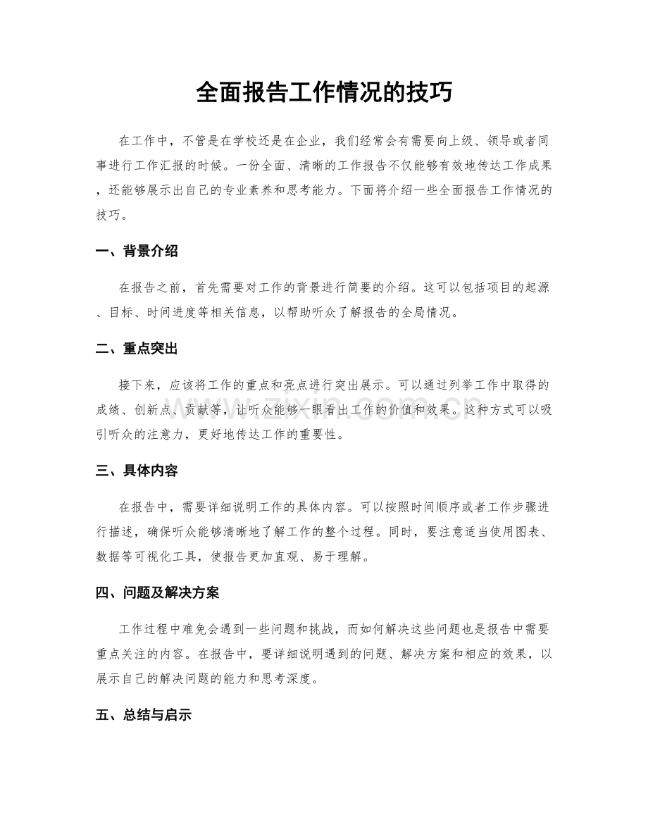 全面报告工作情况的技巧.docx_第1页