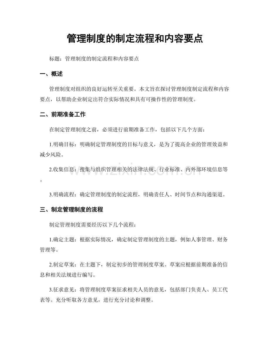 管理制度的制定流程和内容要点.docx_第1页