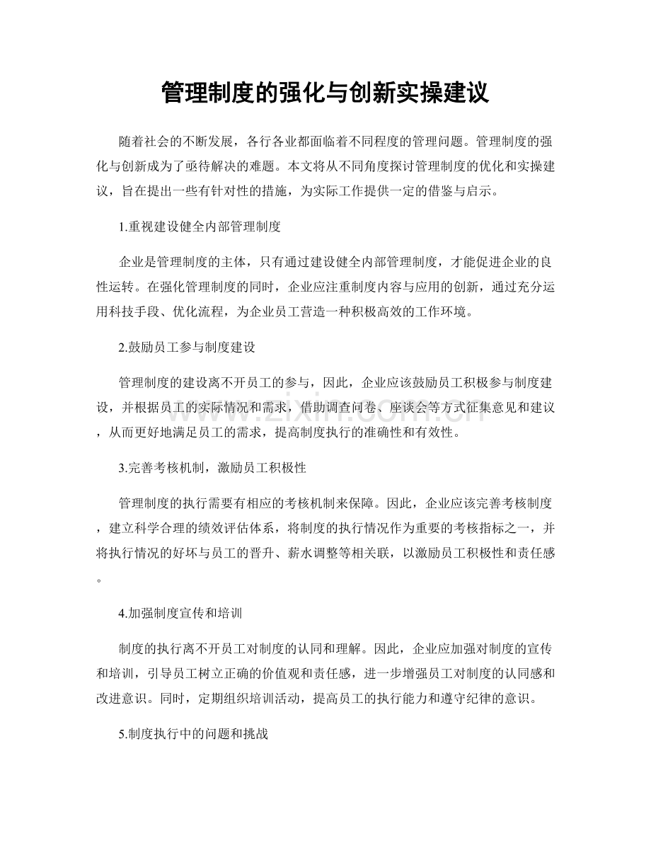 管理制度的强化与创新实操建议.docx_第1页