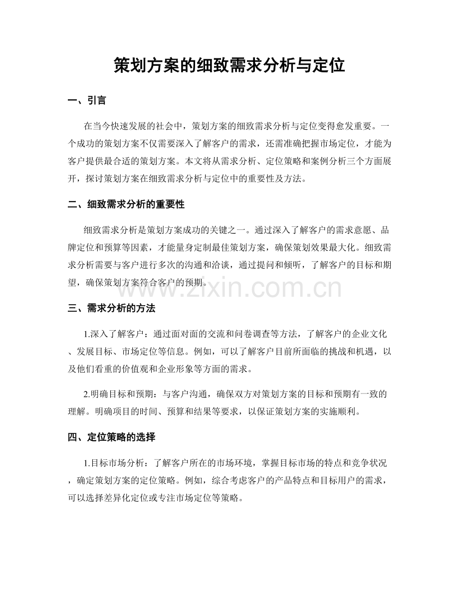 策划方案的细致需求分析与定位.docx_第1页