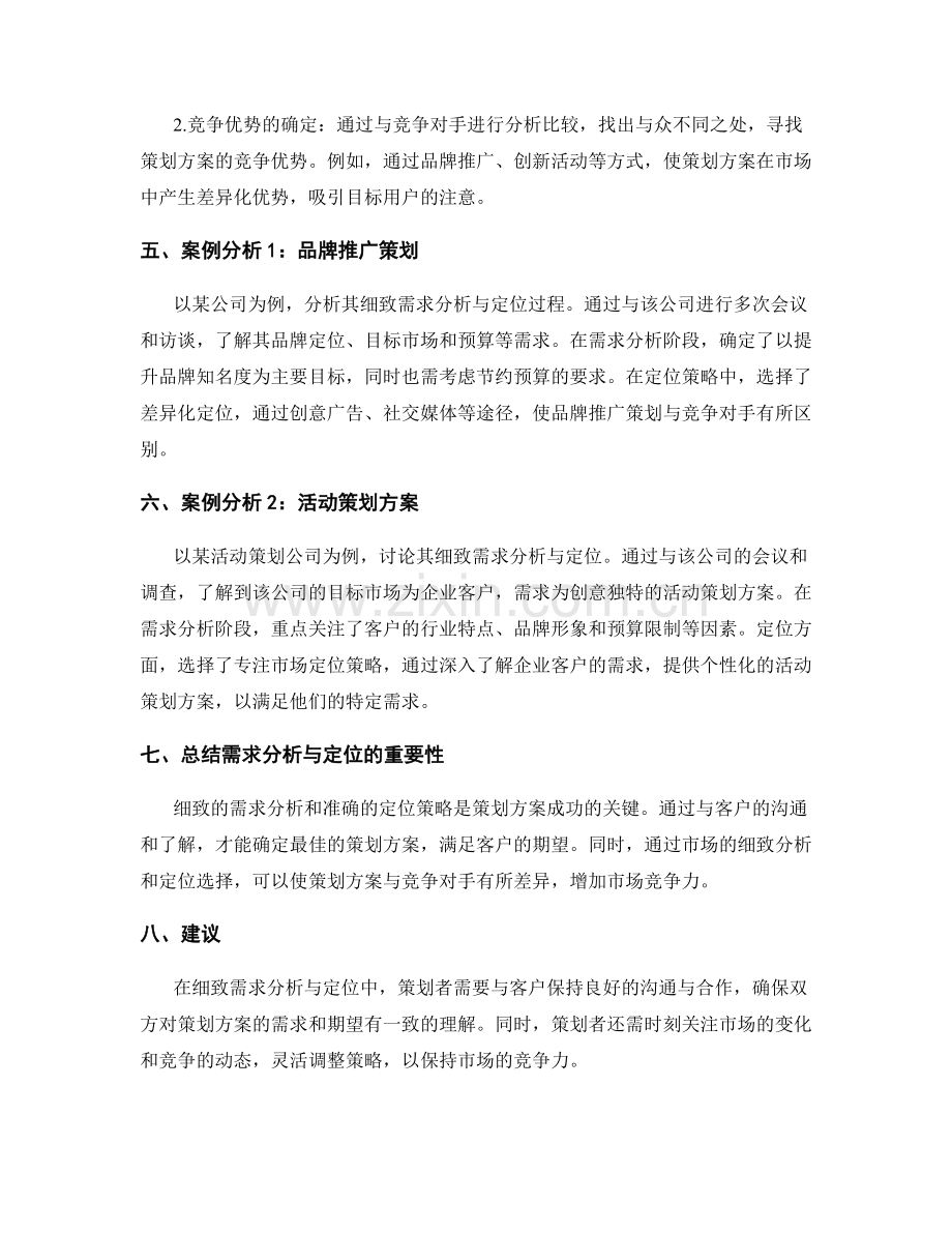 策划方案的细致需求分析与定位.docx_第2页