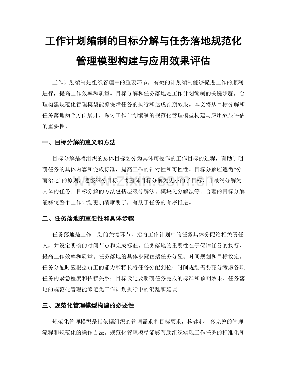 工作计划编制的目标分解与任务落地规范化管理模型构建与应用效果评估.docx_第1页