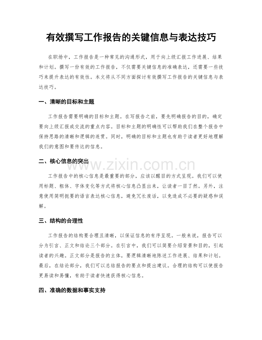 有效撰写工作报告的关键信息与表达技巧.docx_第1页