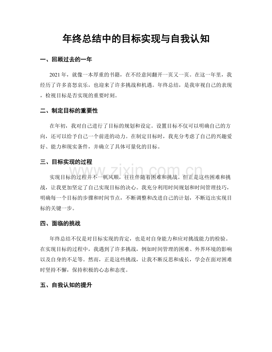 年终总结中的目标实现与自我认知.docx_第1页