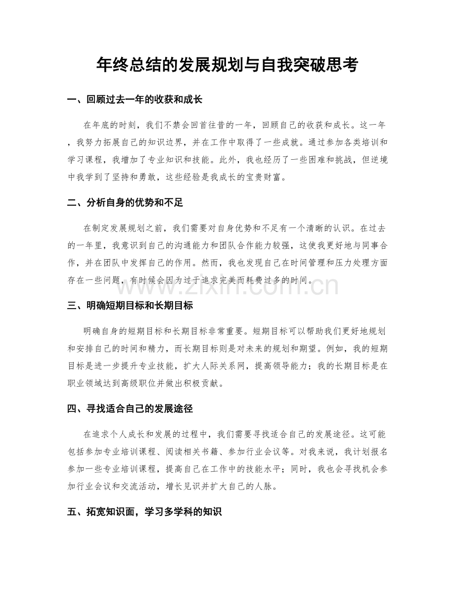 年终总结的发展规划与自我突破思考.docx_第1页