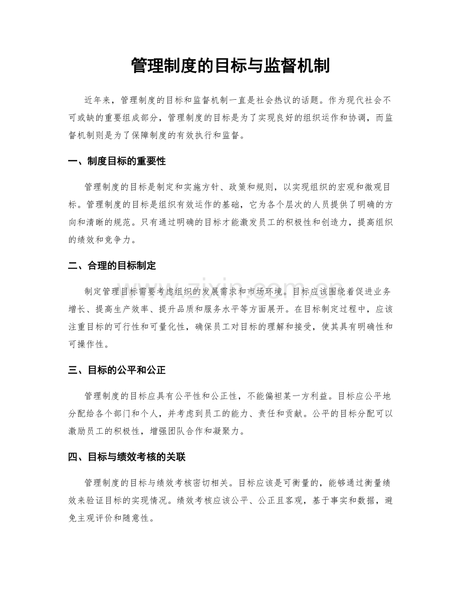 管理制度的目标与监督机制.docx_第1页