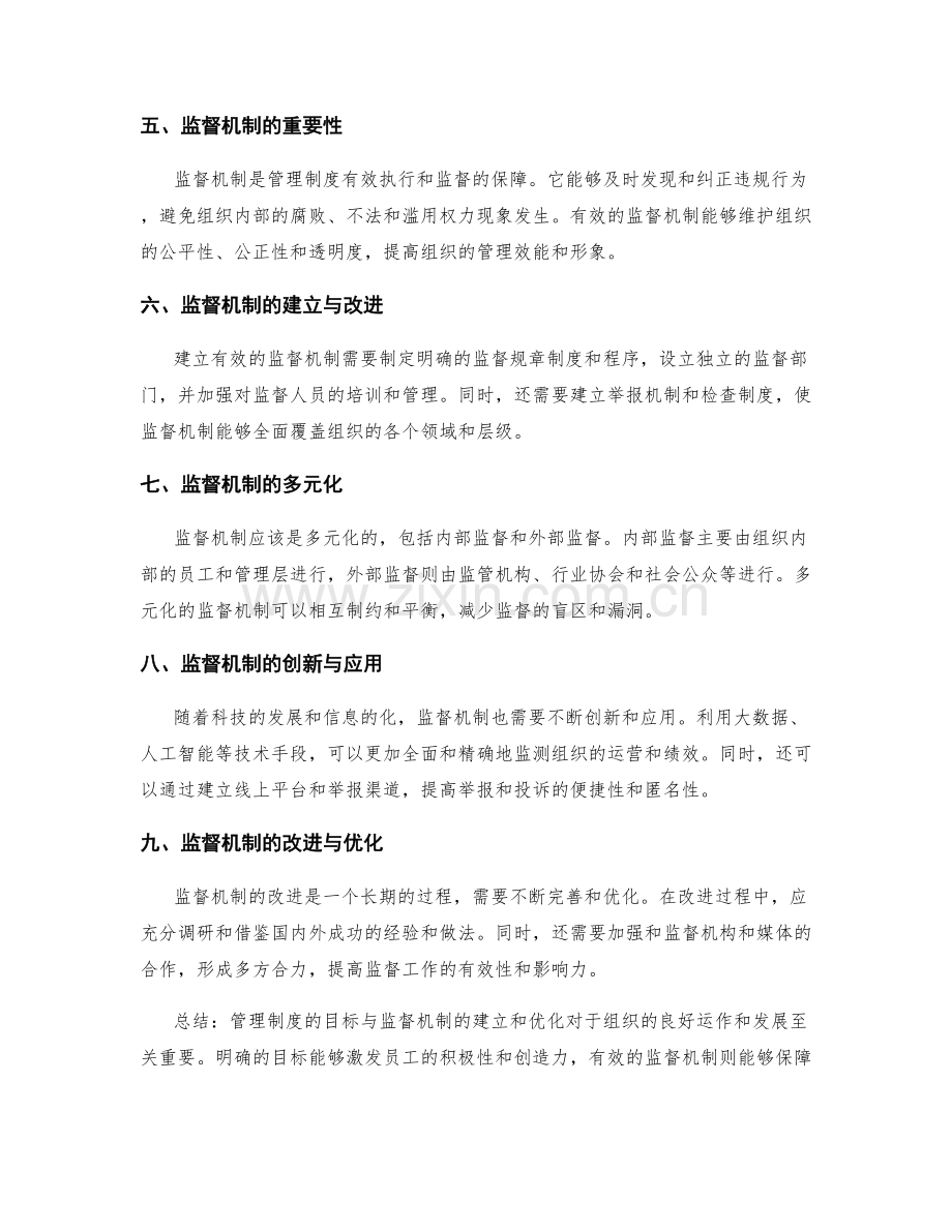 管理制度的目标与监督机制.docx_第2页