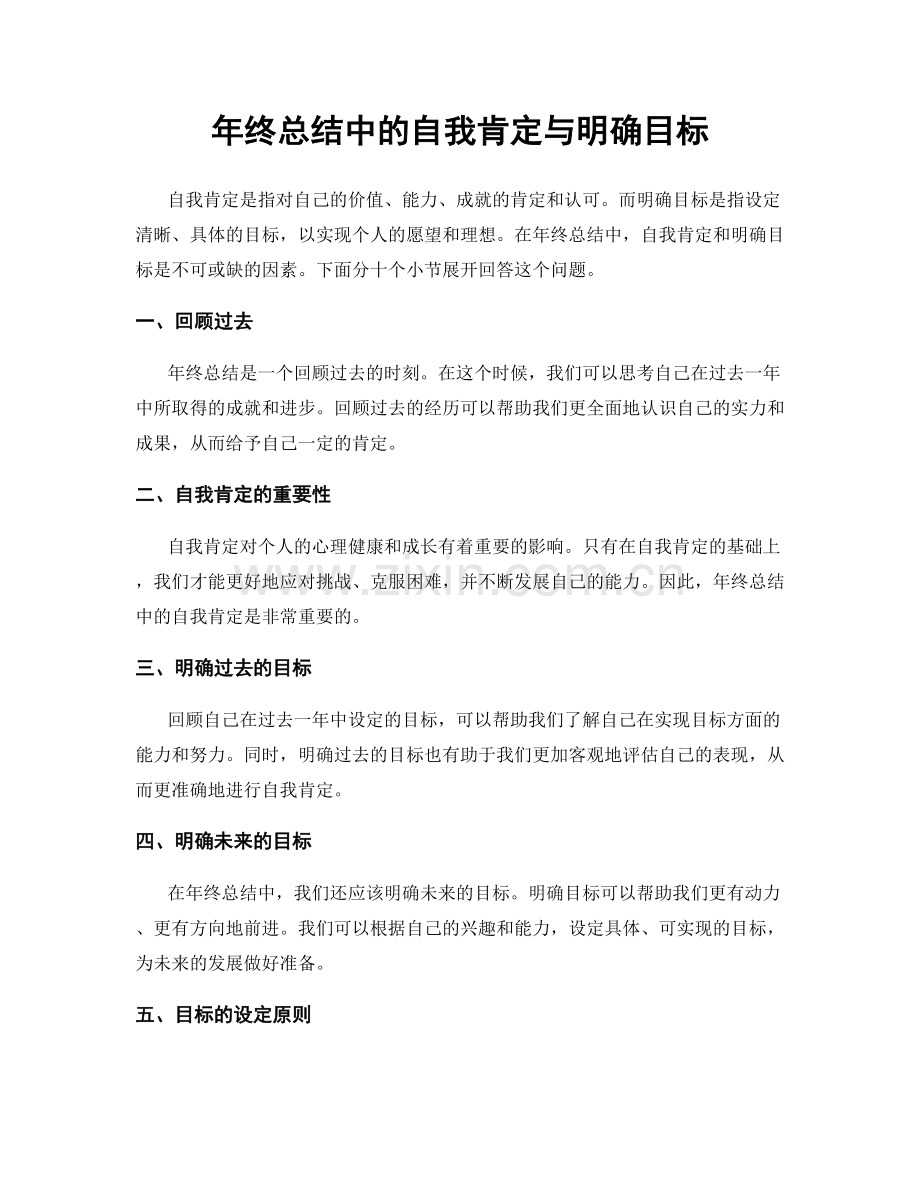 年终总结中的自我肯定与明确目标.docx_第1页