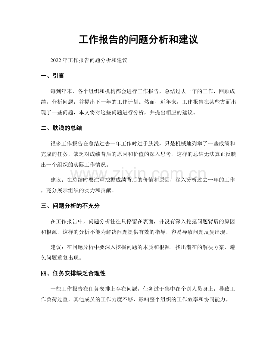 工作报告的问题分析和建议.docx_第1页