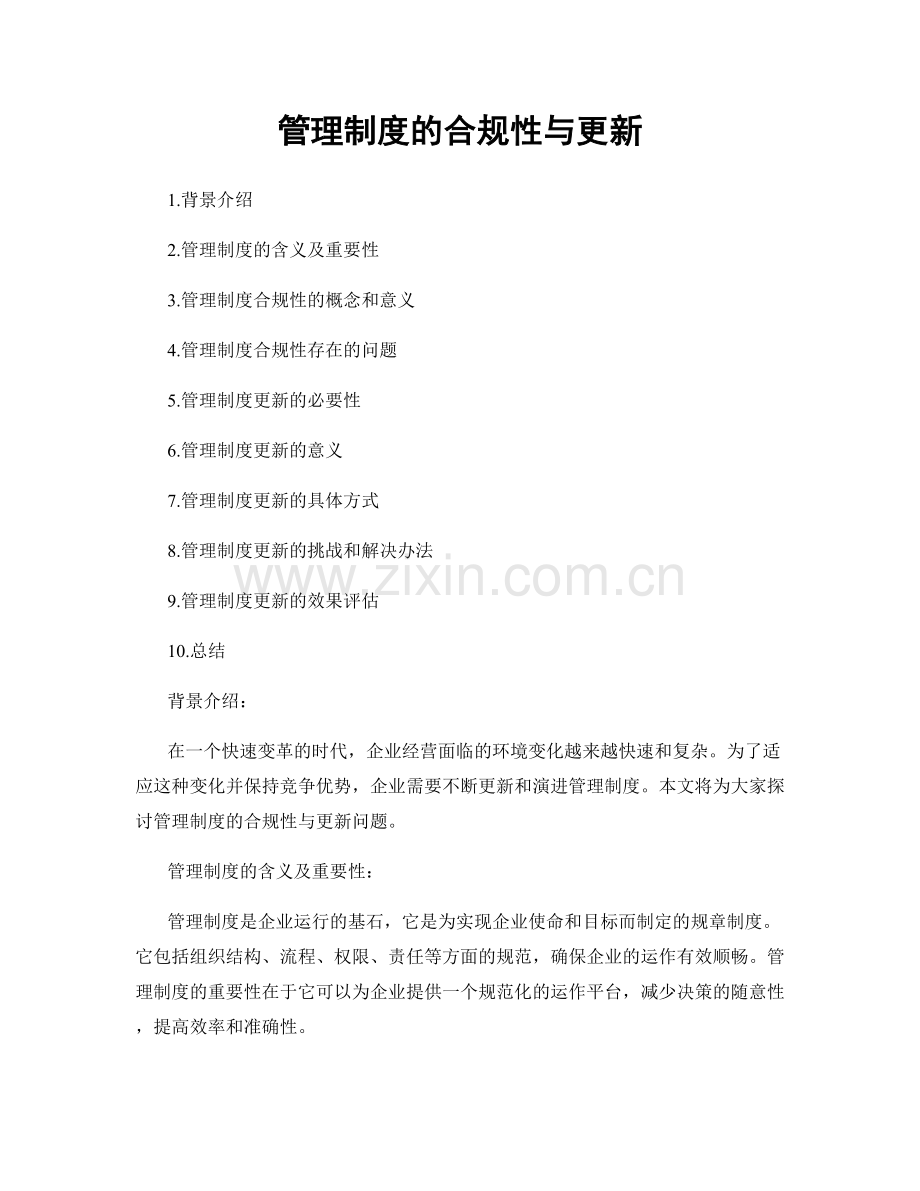 管理制度的合规性与更新.docx_第1页